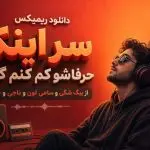 دانلود آهنگ ریمیکس سر اینکه حرفاشو کم کنم گوش از بیگ شگی و سامی لون و ناجی و طاهاس